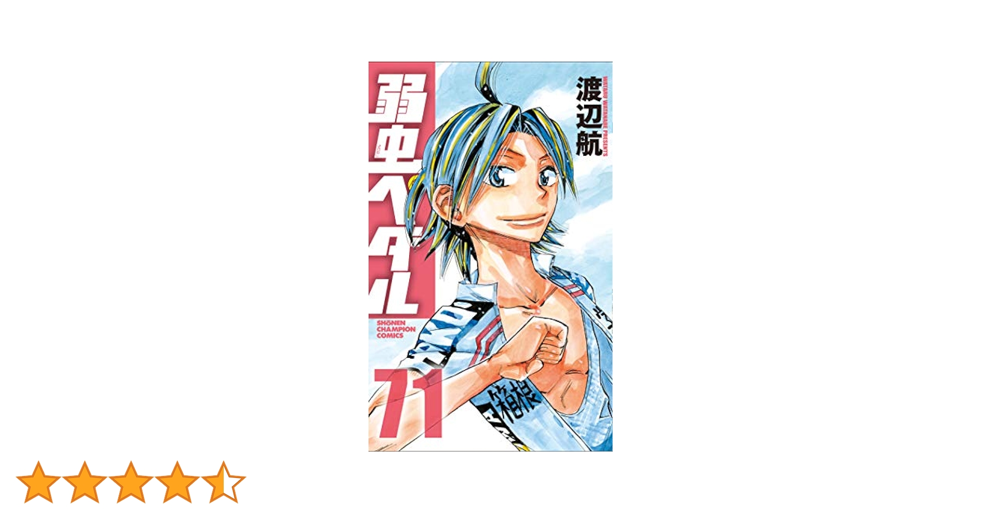 弱虫ペダル 全巻セット 1-71巻 Amazon.co.jp: 弱虫ペダル 71 (71) (少年チャンピオン